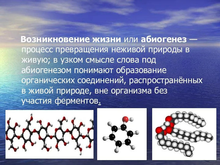 Возникновение жизни или абиогенез — процесс превращения неживой природы в живую;