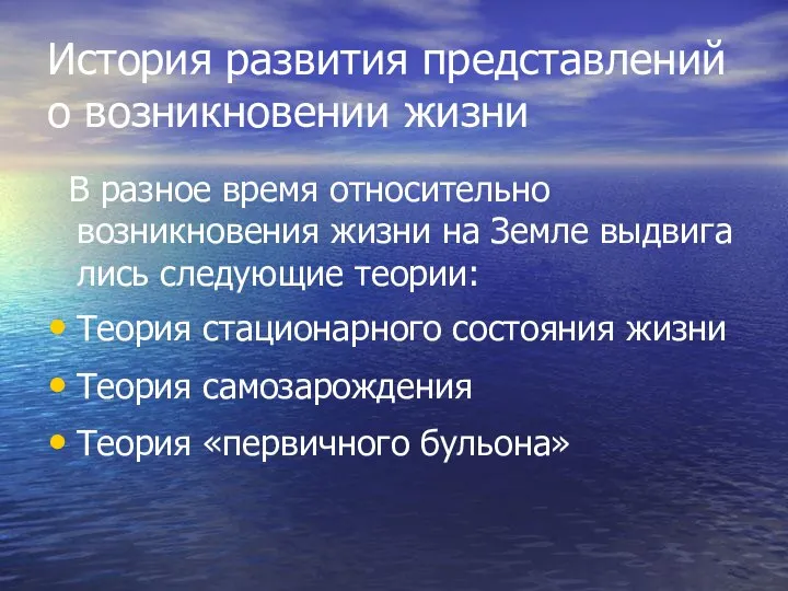 История развития представлений о возникновении жизни В разное время относительно возникновения