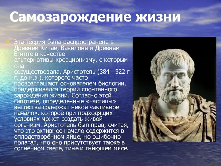 Самозарождение жизни Эта теория была распространена в Древнем Китае, Вавилоне и