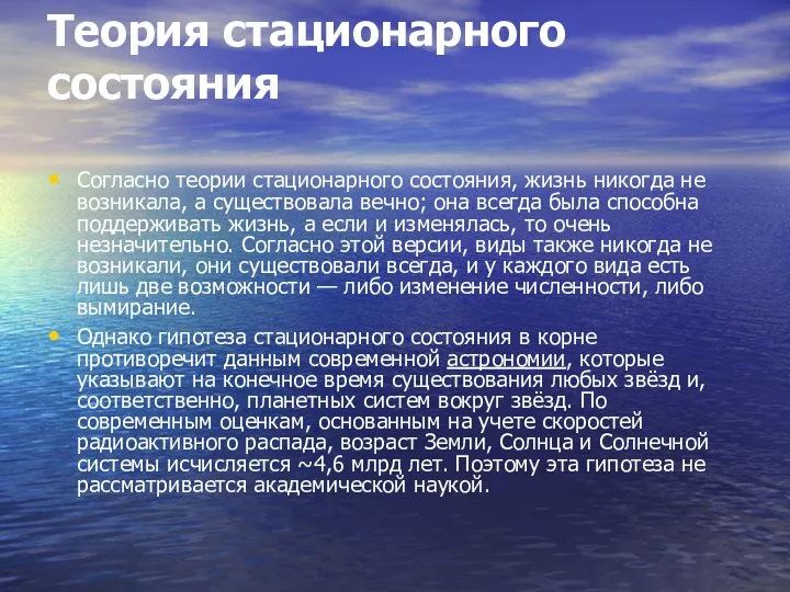 Теория стационарного состояния Согласно теории стационарного состояния, жизнь никогда не возникала,