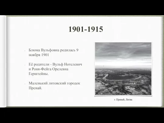 г. Пренай, Литва 1901-1915 Блюма Вульфовна родилась 9 ноября 1901 Её