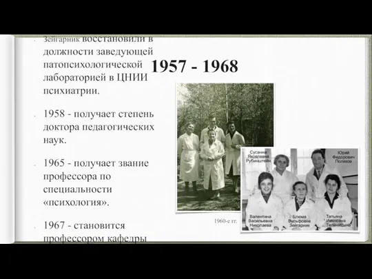 1957 - 1968 Зейгарник восстановили в должности заведующей патопсихологической лабораторией в