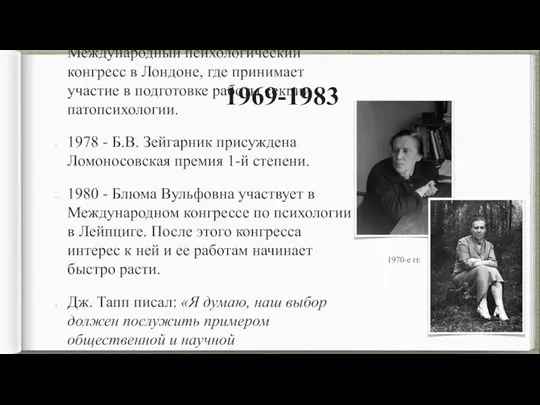 1969-1983 1969 - Блюма Вульфовна отправляется на Международный психологический конгресс в