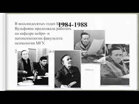 1984-1988 В восьмидесятых годах Блюма Вульфовна продолжала работать на кафедре нейро-