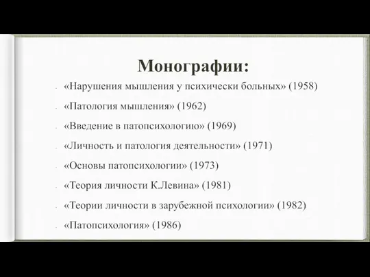 Монографии: «Нарушения мышления у психически больных» (1958) «Патология мышления» (1962) «Введение