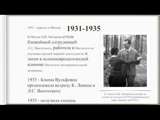 1931-1935 1931 - переезд в Москву. В Москве Б.В. Зейгарник стала