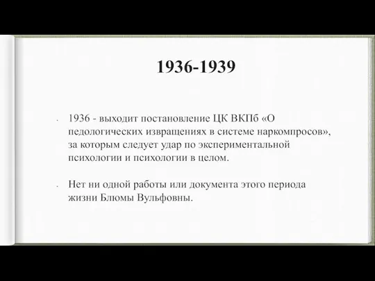 1936-1939 1936 - выходит постановление ЦК ВКПб «О педологических извращениях в