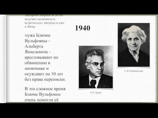 1940 Зейгарник впервые за 20 лет получает возможность встретиться с матерью