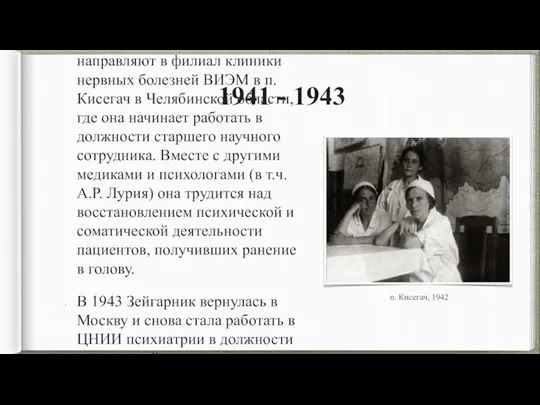 1941 - 1943 В 1941 году Блюму Вульфовну направляют в филиал