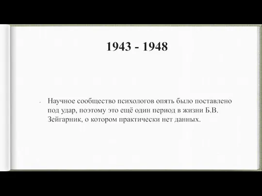 1943 - 1948 Научное сообщество психологов опять было поставлено под удар,