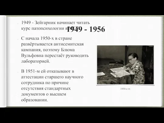 1949 - 1956 1949 - Зейгарник начинает читать курс патопсихологии в