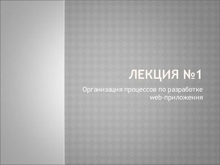 ЛЕКЦИЯ №1 Организация процессов по разработке web-приложения