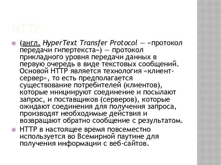 HTTP (англ. HyperText Transfer Protocol — «протокол передачи гипертекста») — протокол