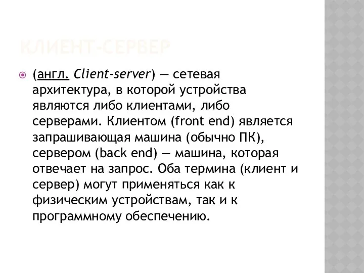 КЛИЕНТ-СЕРВЕР (англ. Client-server) — сетевая архитектура, в которой устройства являются либо