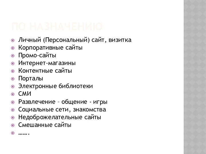 ПО НАЗНАЧЕНИЮ Личный (Персональный) сайт, визитка Корпоративные сайты Промо-сайты Интернет-магазины Контентные