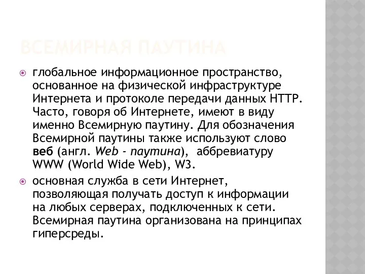 ВСЕМИРНАЯ ПАУТИНА глобальное информационное пространство, основанное на физической инфраструктуре Интернета и