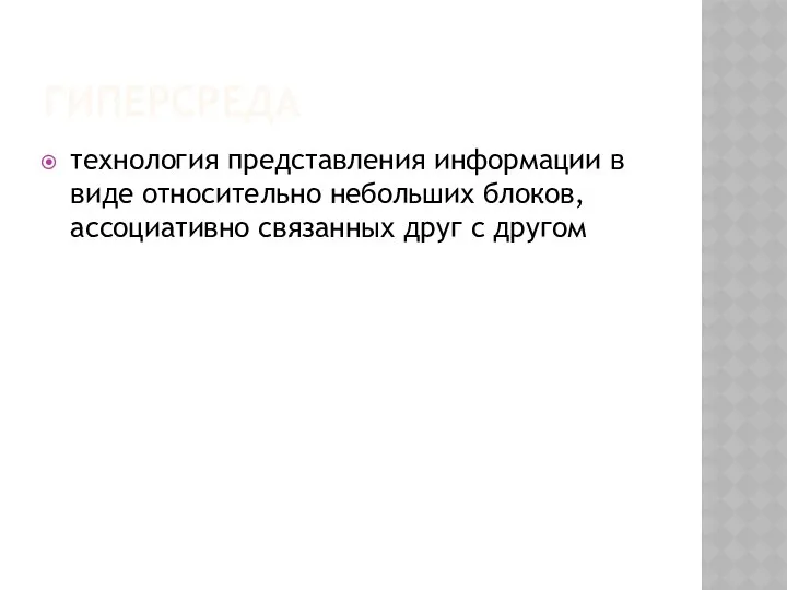 ГИПЕРСРЕДА технология представления информации в виде относительно небольших блоков, ассоциативно связанных друг с другом