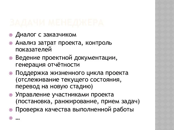 ЗАДАЧИ МЕНЕДЖЕРА Диалог с заказчиком Анализ затрат проекта, контроль показателей Ведение