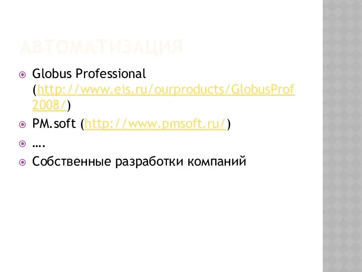 АВТОМАТИЗАЦИЯ Globus Professional (http://www.eis.ru/ourproducts/GlobusProf2008/) PM.soft (http://www.pmsoft.ru/) …. Собственные разработки компаний