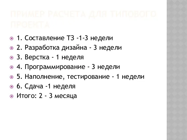 ПРИМЕР РАСЧЕТА ДЛЯ ТИПОВОГО ПРОЕКТА 1. Составление ТЗ -1-3 недели 2.