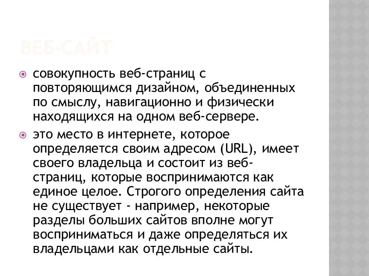 ВЕБ-САЙТ совокупность веб-страниц с повторяющимся дизайном, объединенных по смыслу, навигационно и