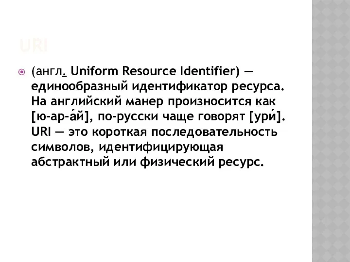 URI (англ. Uniform Resource Identifier) — единообразный идентификатор ресурса. На английский