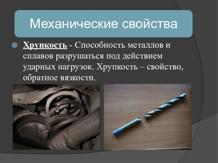 Хрупкость - Способность металлов и сплавов разрушаться под действием ударных нагрузок. Хрупкость – свойство, обратное вязкости.