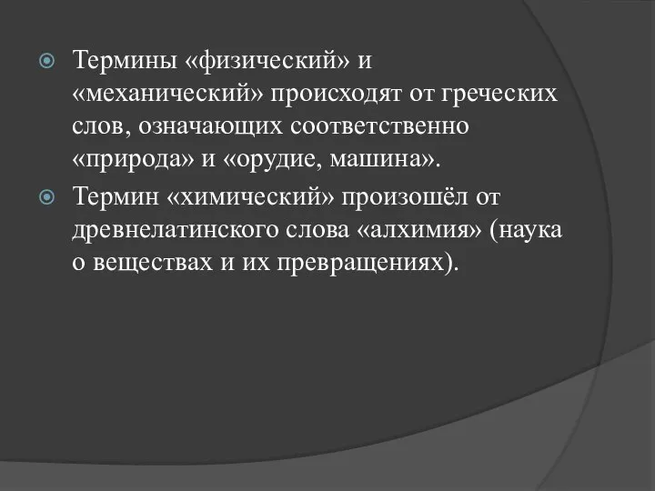 Термины «физический» и «механический» происходят от греческих слов, означающих соответственно «природа»