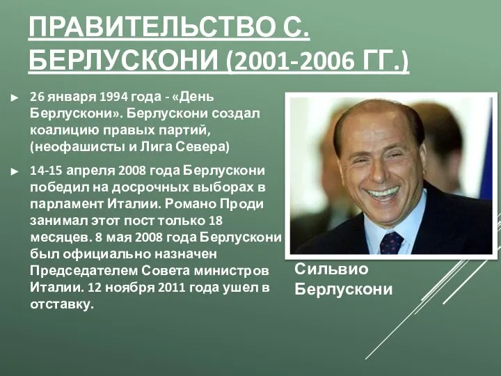 ПРАВИТЕЛЬСТВО С. БЕРЛУСКОНИ (2001-2006 ГГ.) 26 января 1994 года - «День