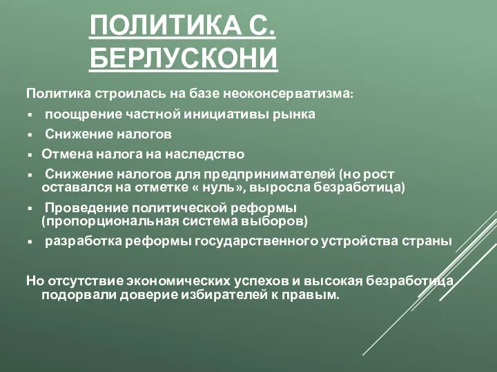 ПОЛИТИКА С. БЕРЛУСКОНИ Политика строилась на базе неоконсерватизма: поощрение частной инициативы