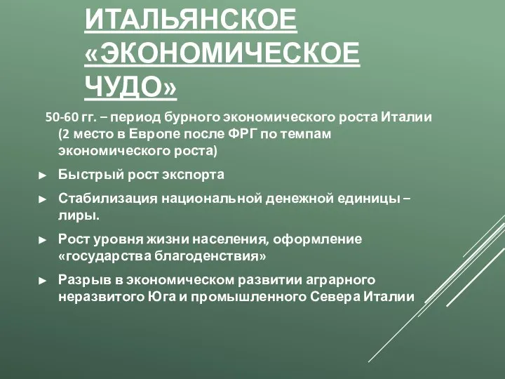 ИТАЛЬЯНСКОЕ «ЭКОНОМИЧЕСКОЕ ЧУДО» 50-60 гг. – период бурного экономического роста Италии