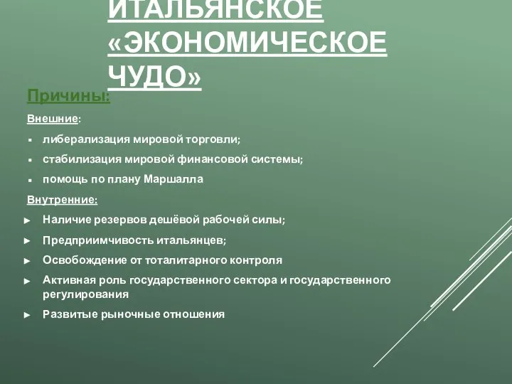 ИТАЛЬЯНСКОЕ «ЭКОНОМИЧЕСКОЕ ЧУДО» Причины: Внешние: либерализация мировой торговли; стабилизация мировой финансовой