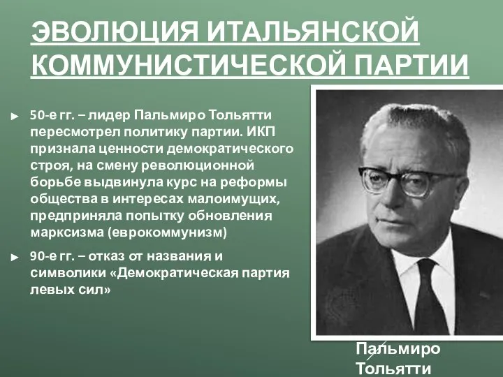 ЭВОЛЮЦИЯ ИТАЛЬЯНСКОЙ КОММУНИСТИЧЕСКОЙ ПАРТИИ 50-е гг. – лидер Пальмиро Тольятти пересмотрел