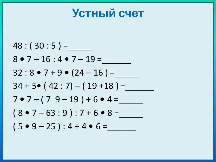 Устный счет 48 : ( 30 : 5 ) =_____ 8