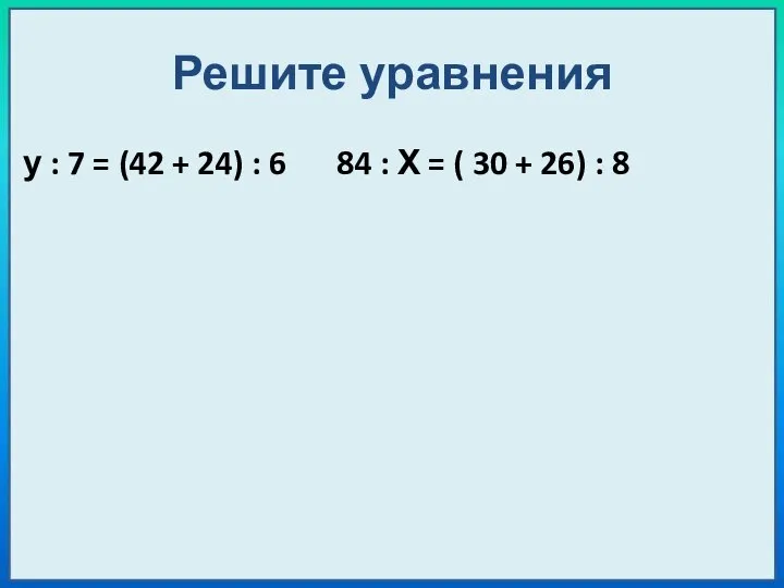 Решите уравнения у : 7 = (42 + 24) : 6
