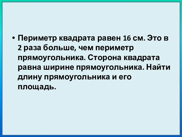 Периметр квадрата равен 16 см. Это в 2 раза больше, чем