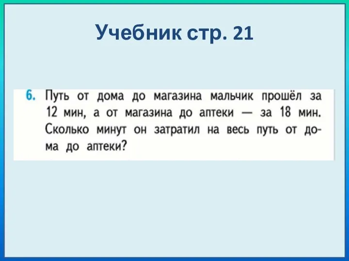 Учебник стр. 21