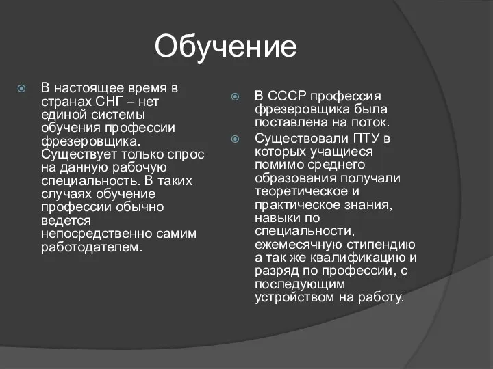 Обучение В настоящее время в странах СНГ – нет единой системы