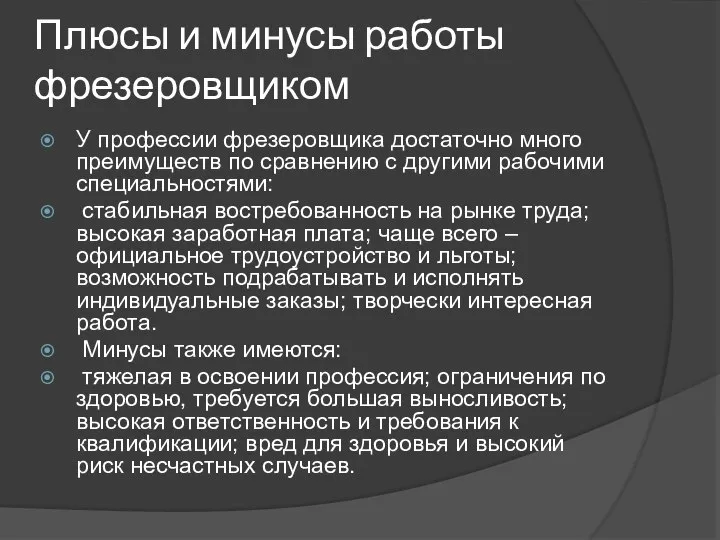 Плюсы и минусы работы фрезеровщиком У профессии фрезеровщика достаточно много преимуществ