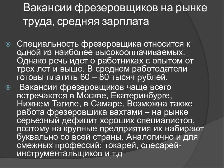 Вакансии фрезеровщиков на рынке труда, средняя зарплата Специальность фрезеровщика относится к