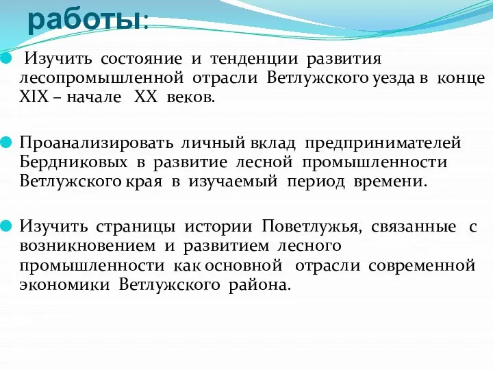 Цели исследовательской работы: Изучить состояние и тенденции развития лесопромышленной отрасли Ветлужского