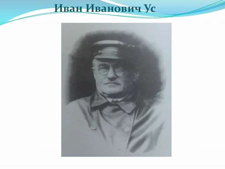 Иван Иванович Ус