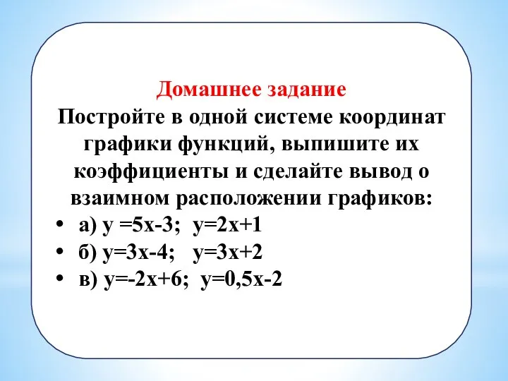 Домашнее задание Постройте в одной системе координат графики функций, выпишите их