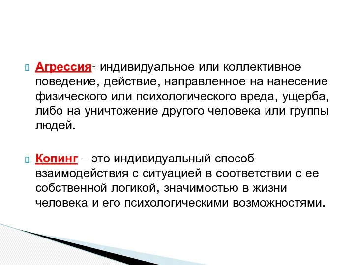 Агрессия- индивидуальное или коллективное поведение, действие, направленное на нанесение физического или