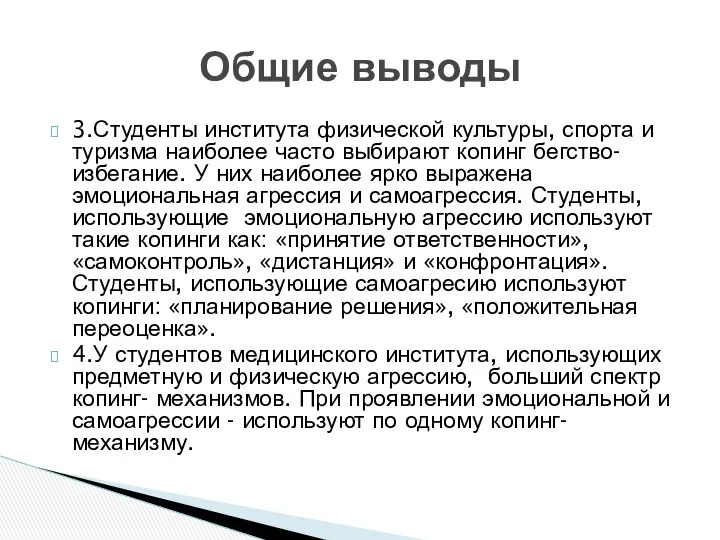 3.Студенты института физической культуры, спорта и туризма наиболее часто выбирают копинг