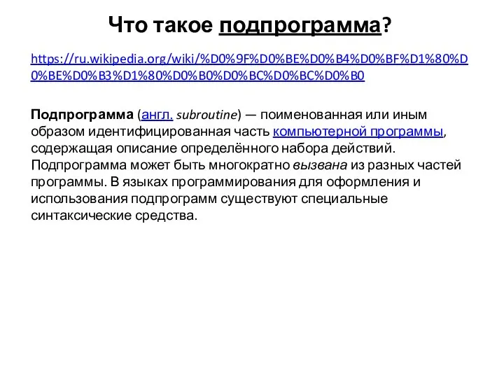 Что такое подпрограмма? https://ru.wikipedia.org/wiki/%D0%9F%D0%BE%D0%B4%D0%BF%D1%80%D0%BE%D0%B3%D1%80%D0%B0%D0%BC%D0%BC%D0%B0 Подпрограмма (англ. subroutine) — поименованная или иным