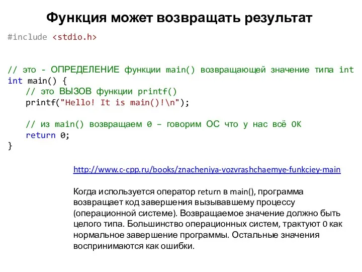 Функция может возвращать результат #include // это - ОПРЕДЕЛЕНИЕ функции main()