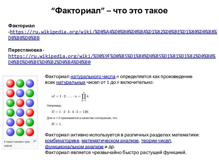 “Факториал” – что это такое Факториал натурального числа n определяется как