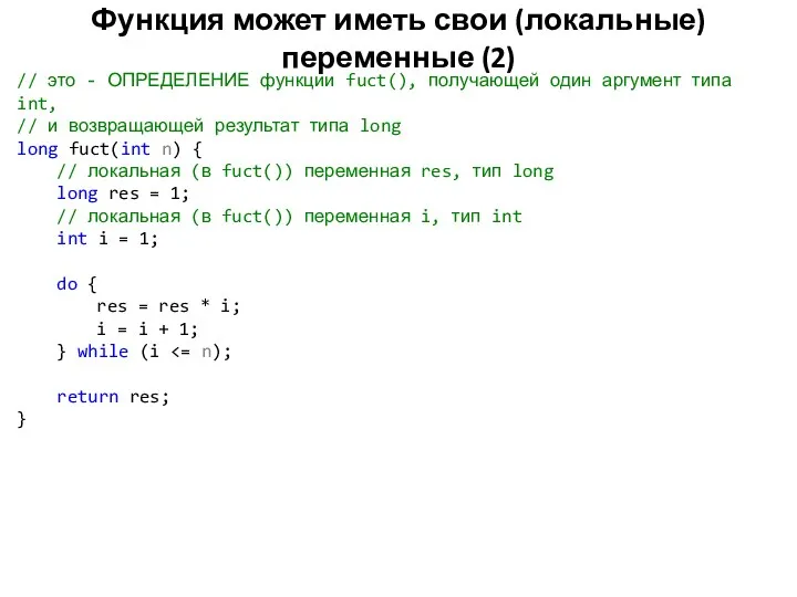 Функция может иметь свои (локальные) переменные (2) // это - ОПРЕДЕЛЕНИЕ