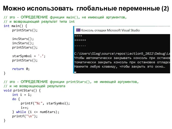 Можно использовать глобальные переменные (2) // это - ОПРЕДЕЛЕНИЕ функции main(),